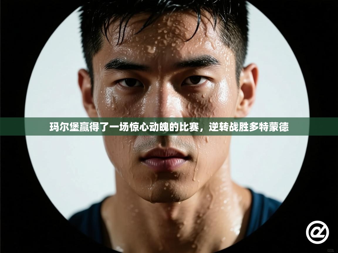 玛尔堡赢得了一场惊心动魄的比赛，逆转战胜多特蒙德  第2张