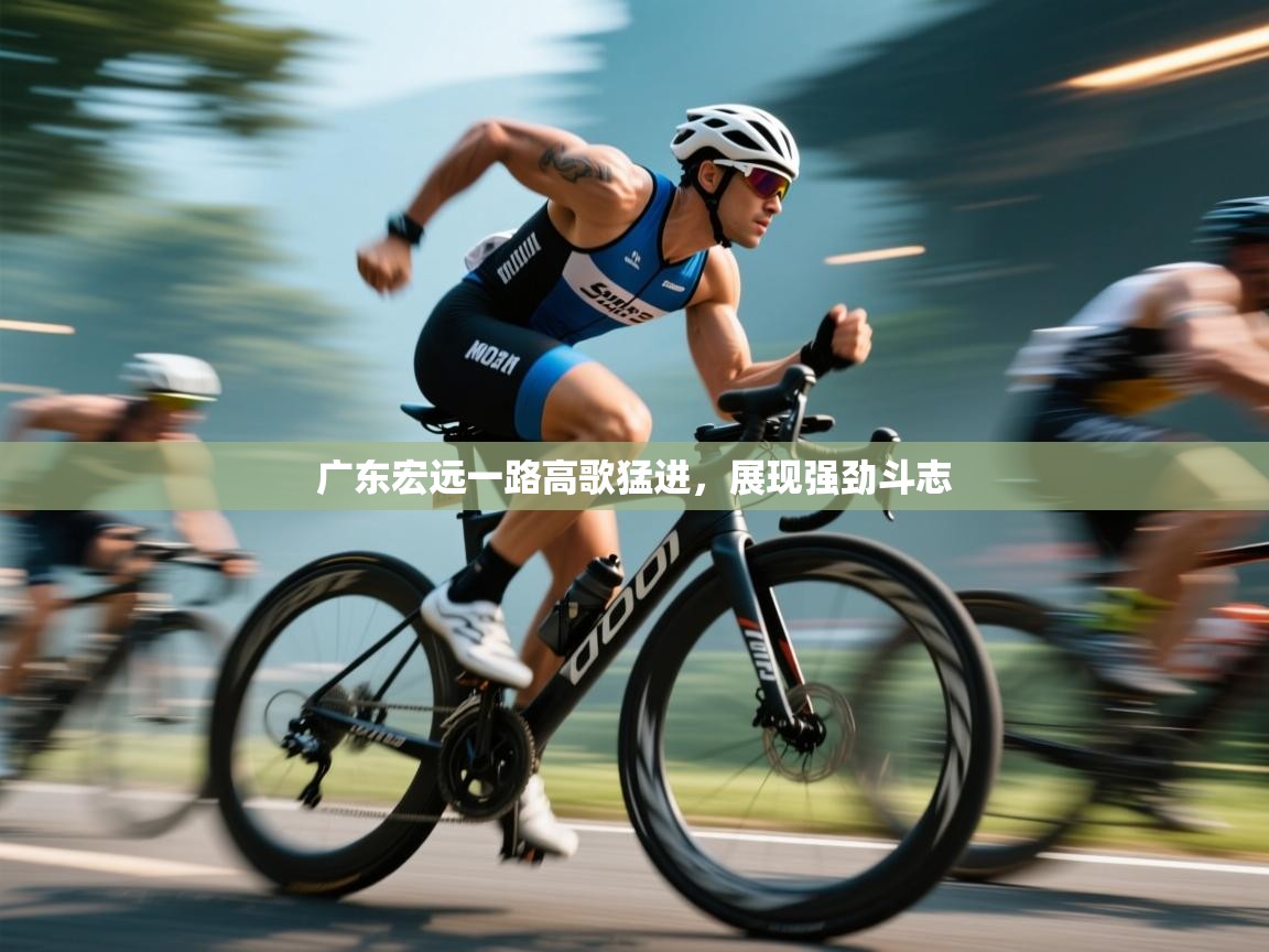 广东宏远一路高歌猛进，展现强劲斗志  第2张