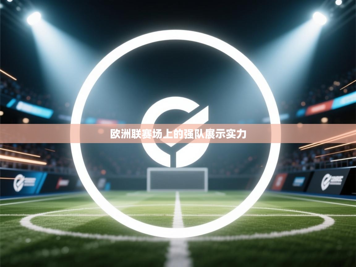欧洲联赛场上的强队展示实力  第2张