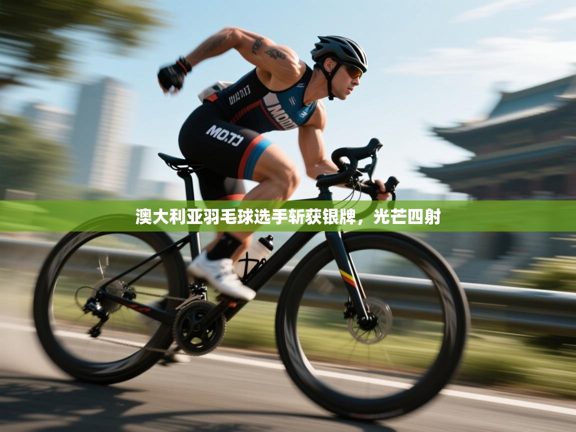 澳大利亚羽毛球选手斩获银牌，光芒四射  第2张