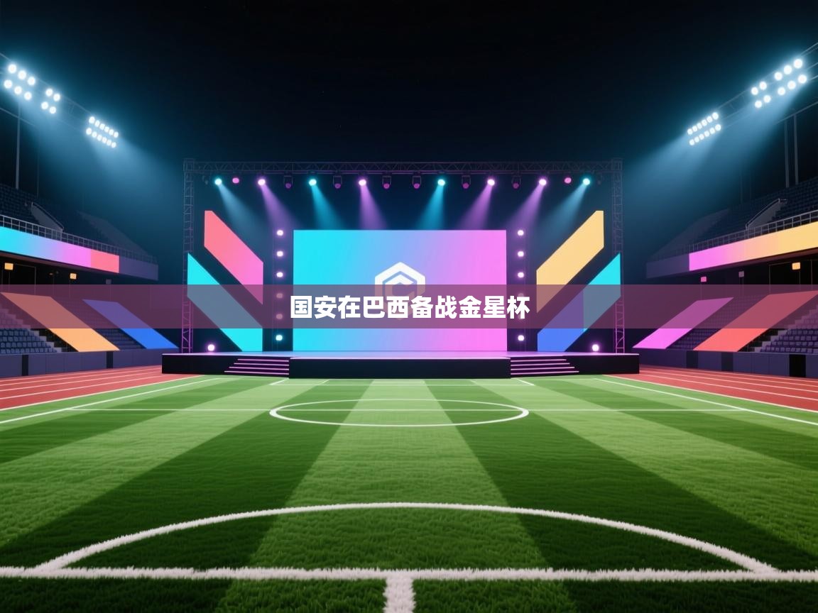 国安在巴西备战金星杯  第2张