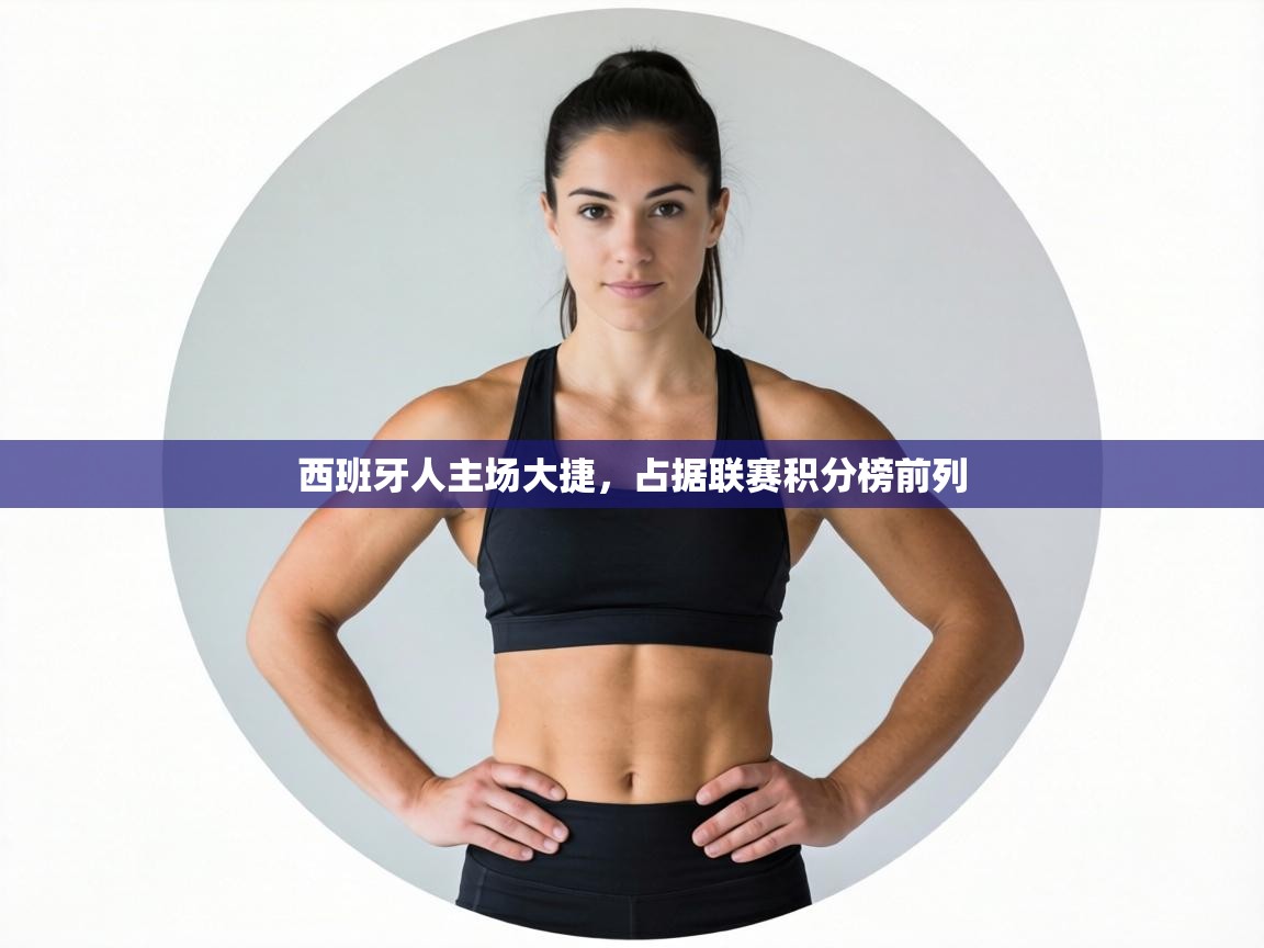 西班牙人主场大捷，占据联赛积分榜前列  第2张